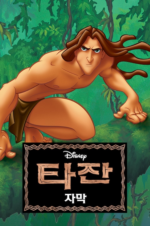 타잔 (1999) (자막)