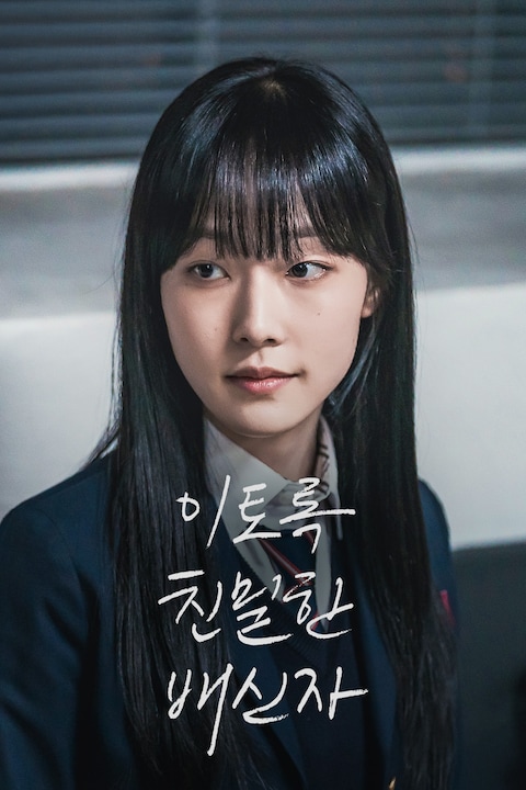 이토록 친밀한 배신자