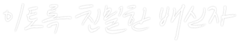 이토록 친밀한 배신자