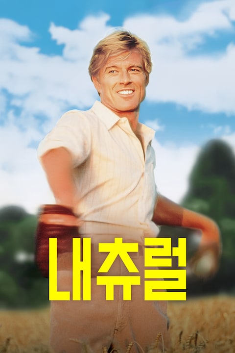 내츄럴