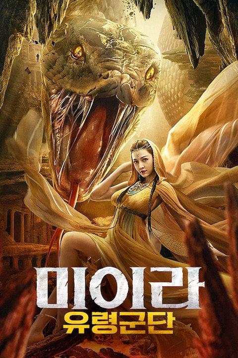 미이라: 유령군단