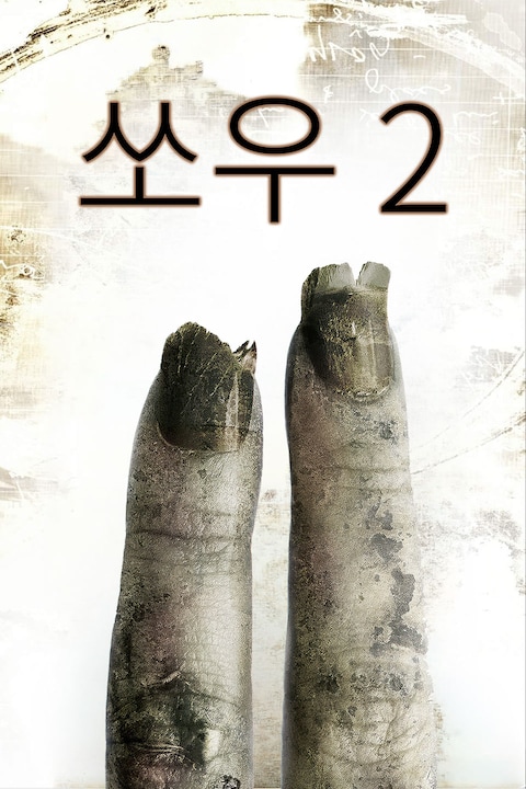 쏘우 2
