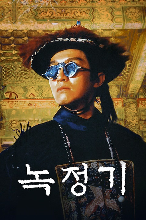 녹정기