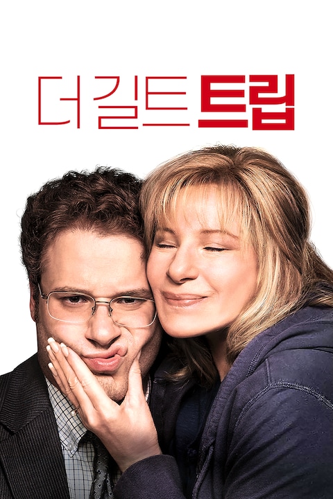 더 길트 트립