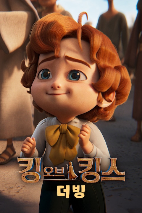 킹 오브 킹스 (더빙)
