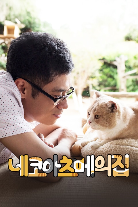 네코아츠메의 집
