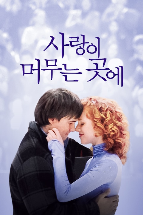 사랑이 머무는 곳에 (2010)