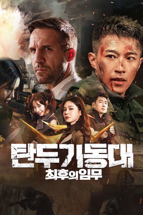 탄두 기동대: 최후의 임무