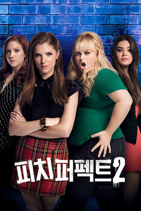 피치 퍼펙트 2