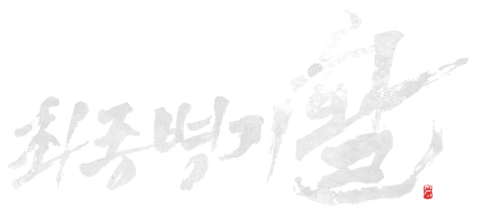 최종병기 활
