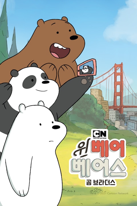 위 베어 베어스: 곰 브라더스