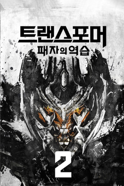 트랜스포머 2: 패자의 역습