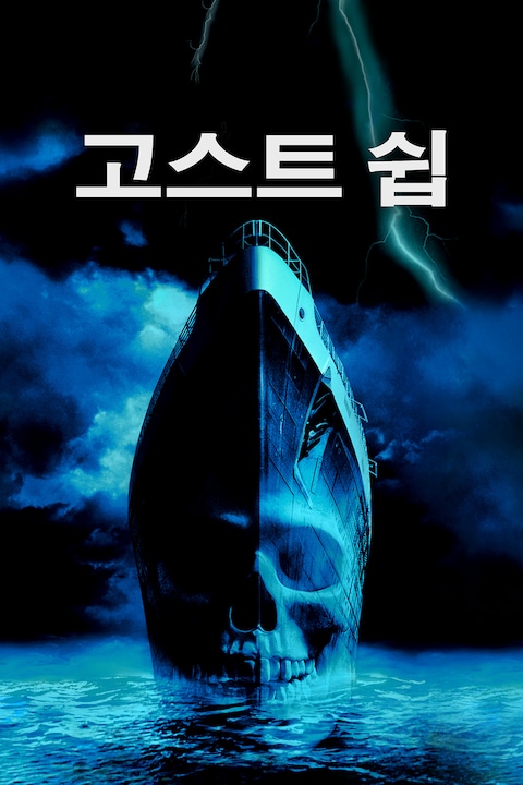 고스트 쉽