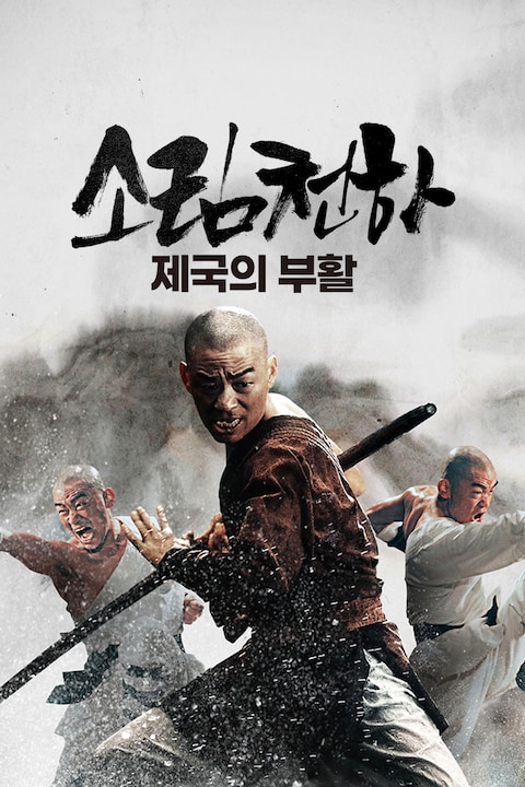소림천하: 제국의 부활