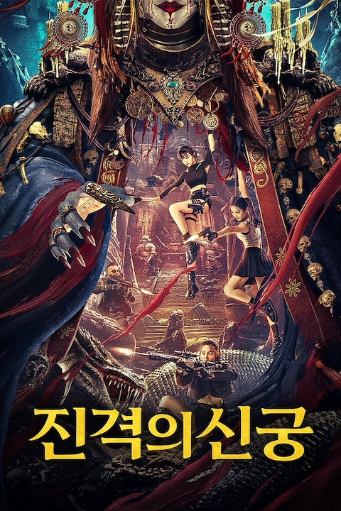 진격의 신궁