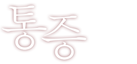 통증