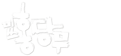 미쓰 홍당무