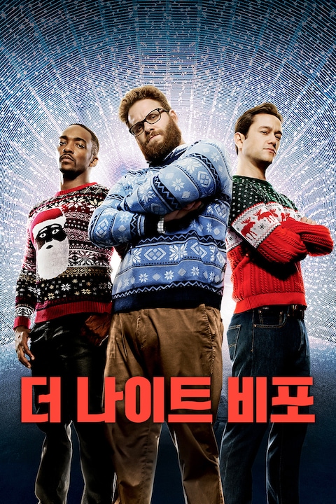 더 나이트 비포