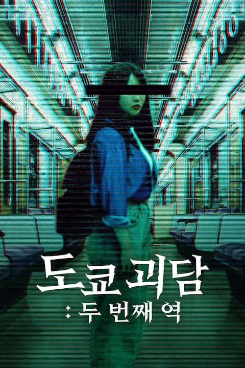 도쿄 괴담: 두 번째 역
