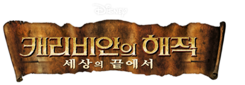 캐리비안의 해적: 세상의 끝에서