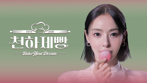 천하제빵: 베이크 유어 드림