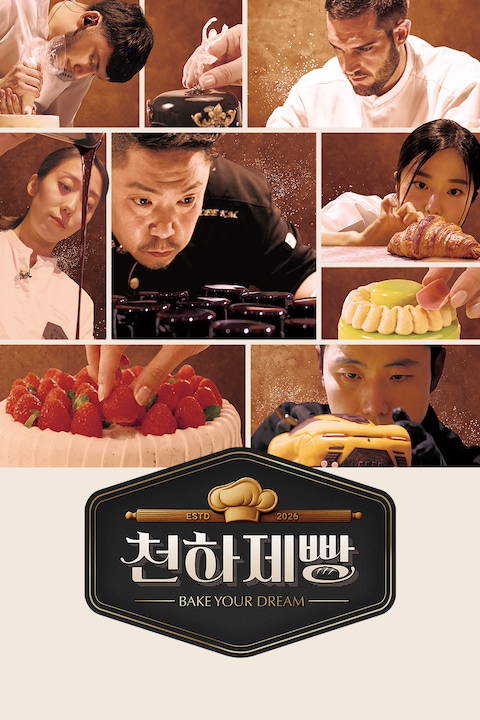 천하제빵: 베이크 유어 드림
