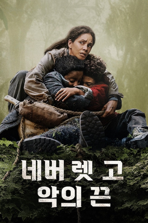 네버 렛 고: 악의 끈