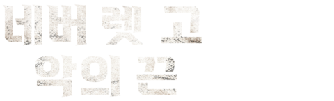 네버 렛 고: 악의 끈