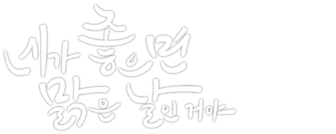 네가 좋으면 맑은 날인 거야