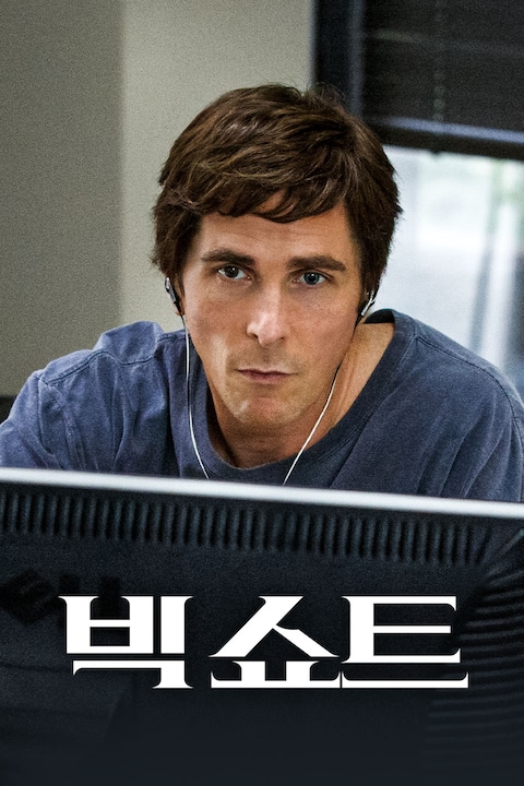 빅쇼트