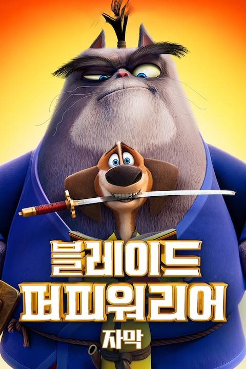 블레이드 퍼피 워리어(자막)