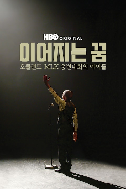 이어지는 꿈: 오클랜드 MLK 웅변대회의 아이들