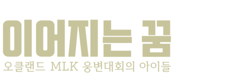 이어지는 꿈: 오클랜드 MLK 웅변대회의 아이들