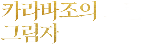 카라바조의 그림자