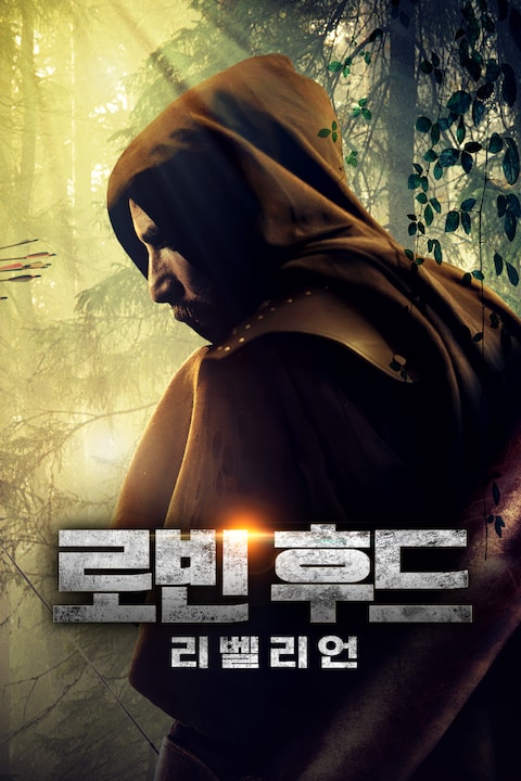 로빈 후드: 리벨리언