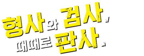 형사와 검사, 때때로 판사