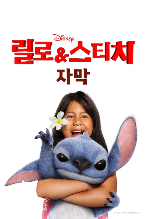 릴로 & 스티치 (자막)