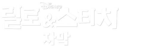 릴로 & 스티치 (자막)