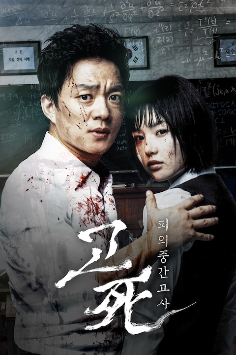고사: 피의 중간고사