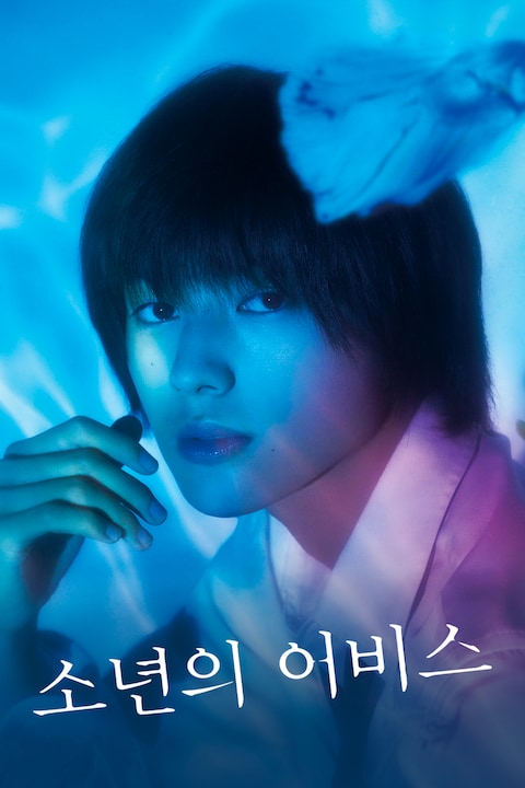 소년의 어비스