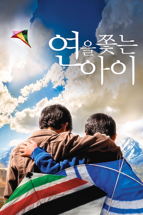 연을 쫓는 아이