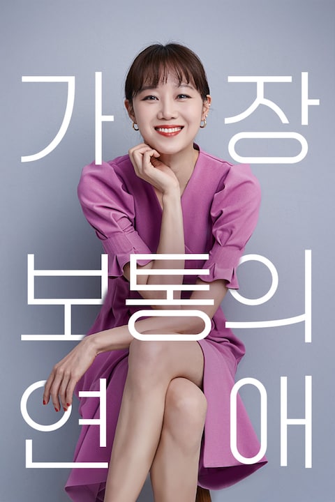 가장 보통의 연애
