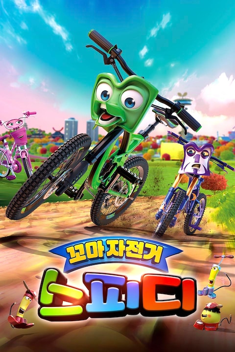꼬마 자전거 스피디 (더빙)