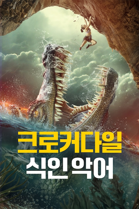 크로커다일: 식인 악어