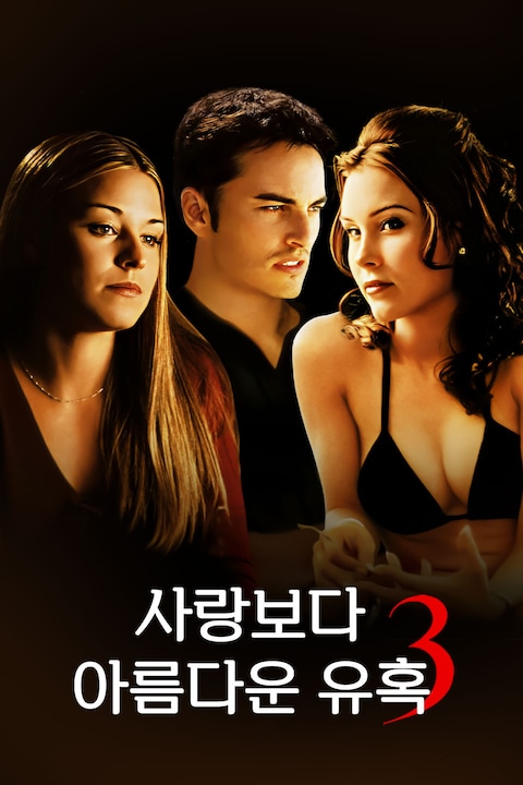 사랑보다 아름다운 유혹 3