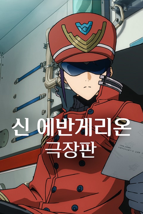 신 에반게리온 극장판