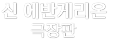 신 에반게리온 극장판