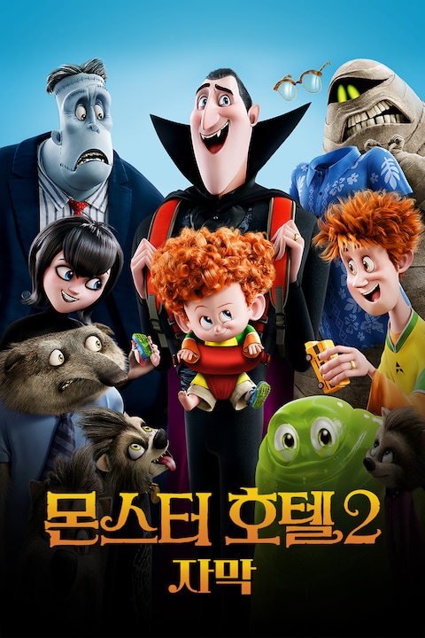 몬스터 호텔 2