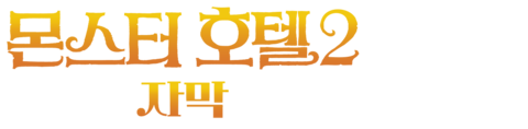몬스터 호텔 2