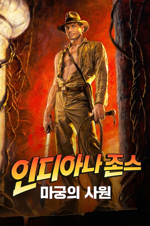 인디아나 존스: 마궁의 사원